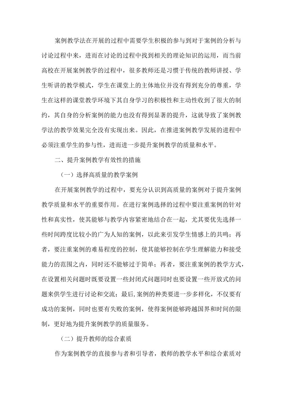 【精品文档】国际经济与贸易专业案例教学论文.docx_第2页