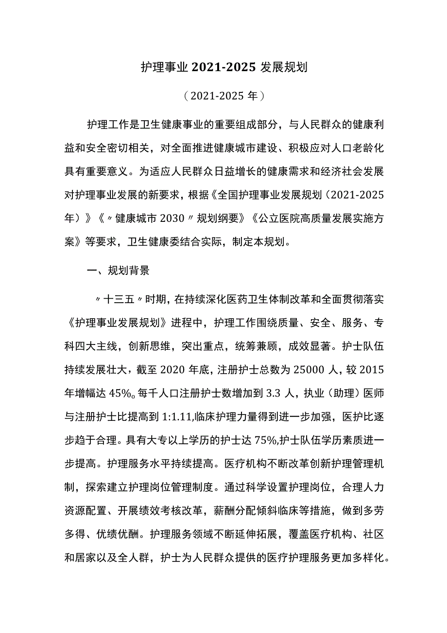 护理事业2021-2025发展规划.docx_第1页