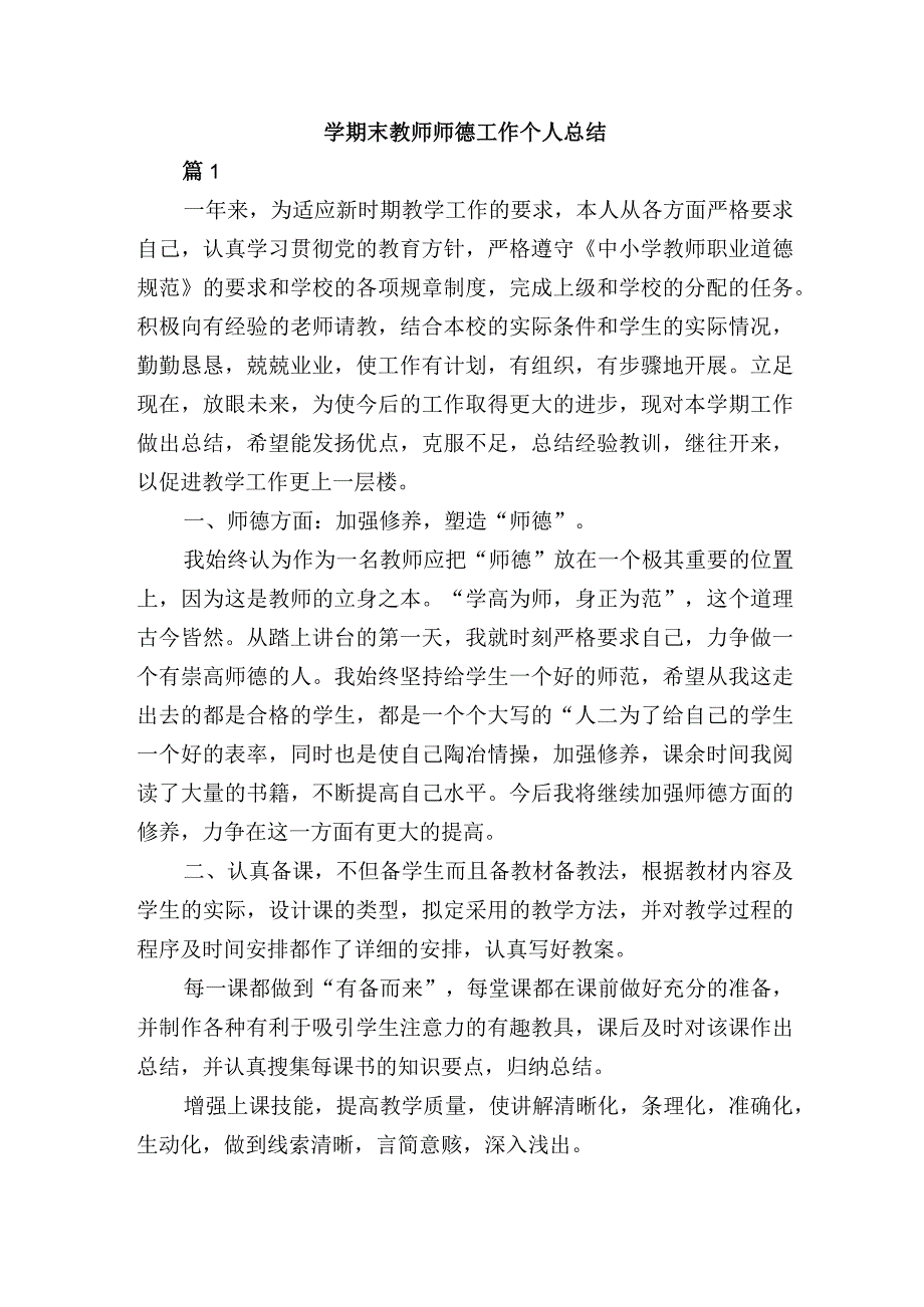 学期末教师师德工作个人总结.docx_第1页