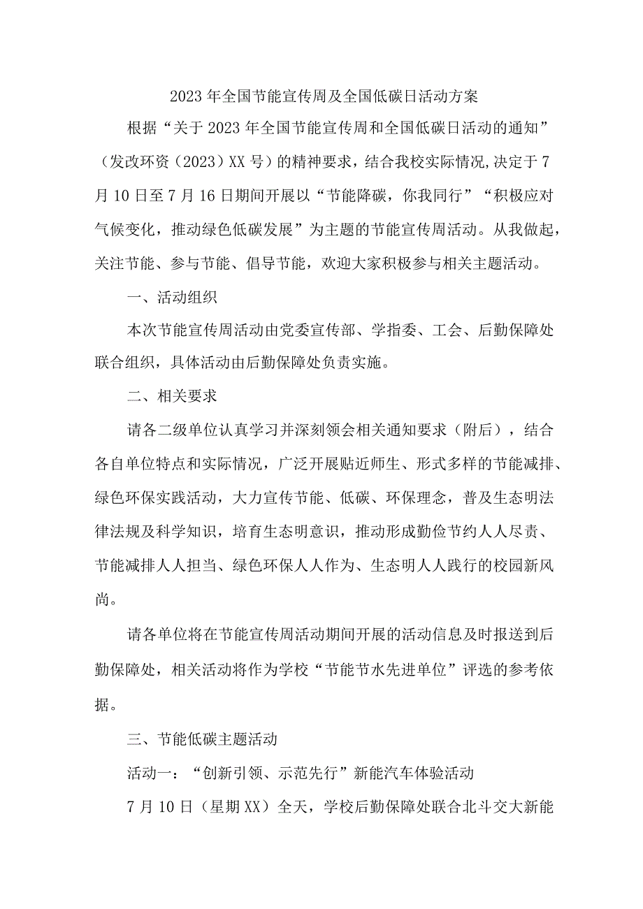 2023年单位开展全国节能宣传周及全国低碳日活动方案 （6份）.docx_第1页