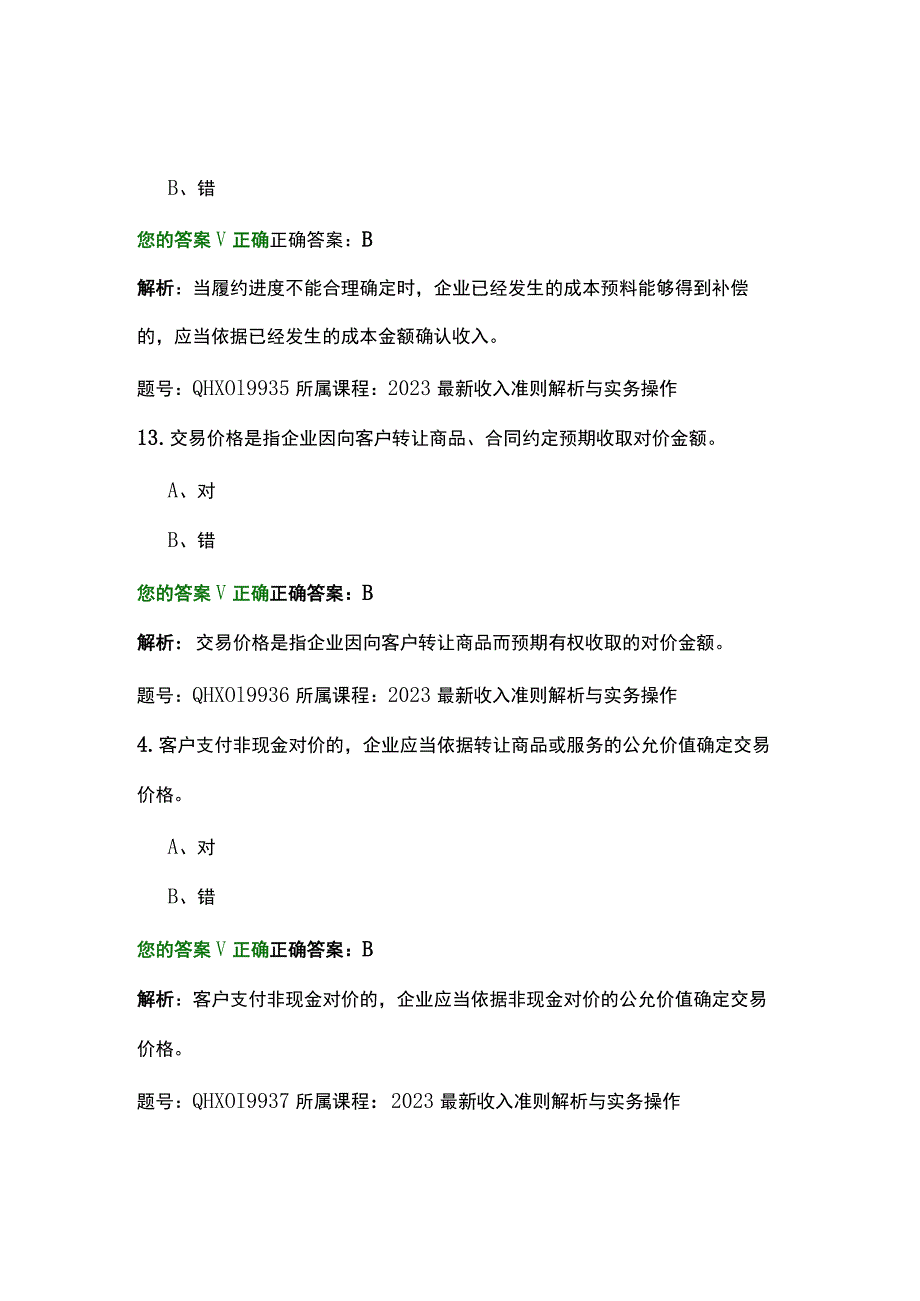 2023最新收入准则解析与实务操作-练习题.docx_第2页