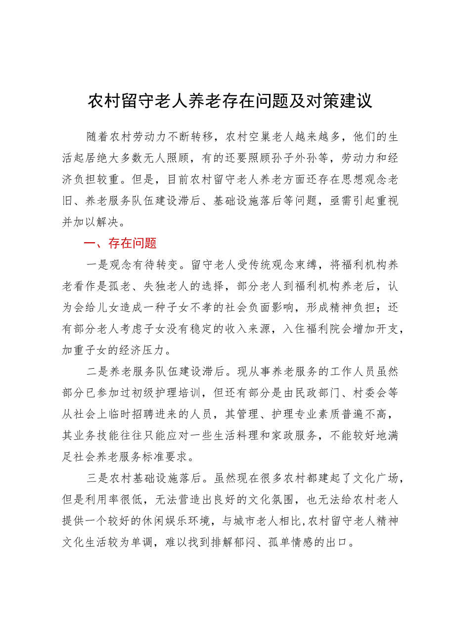 农村留守老人养老存在问题及对策建议.docx_第1页