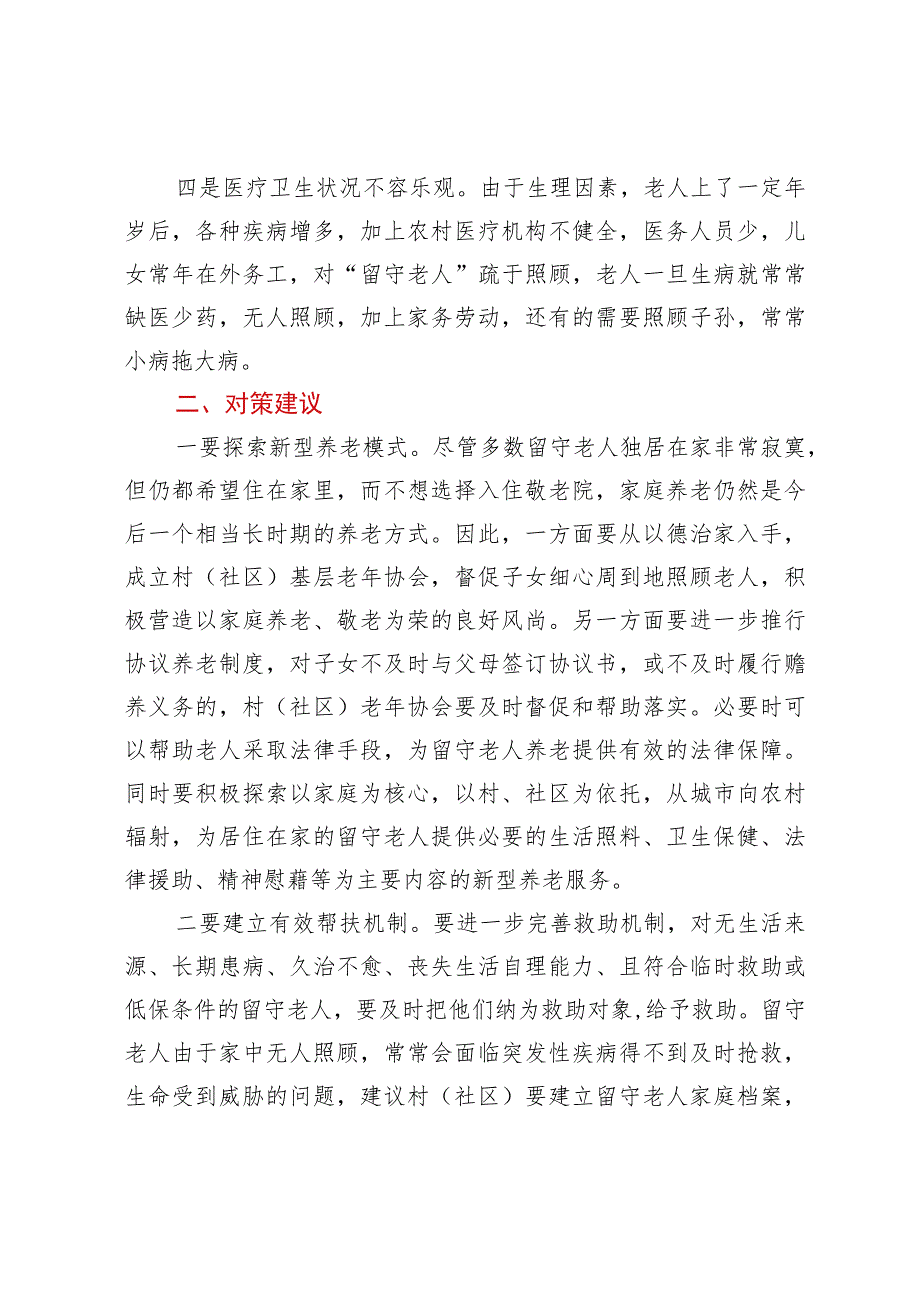 农村留守老人养老存在问题及对策建议.docx_第2页