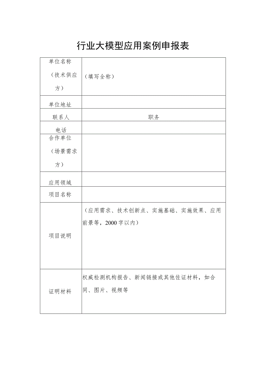 行业大模型应用案例申报表.docx_第1页