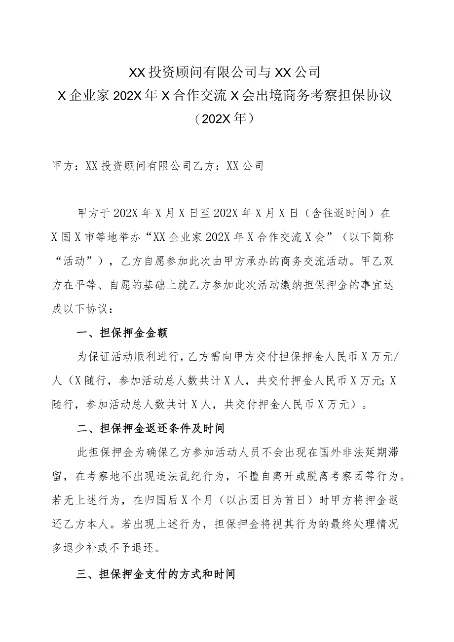 XX投资顾问有限公司与XX公司X企业家202X年X合作交流X会出境商务考察担保协议（202X年）.docx_第1页