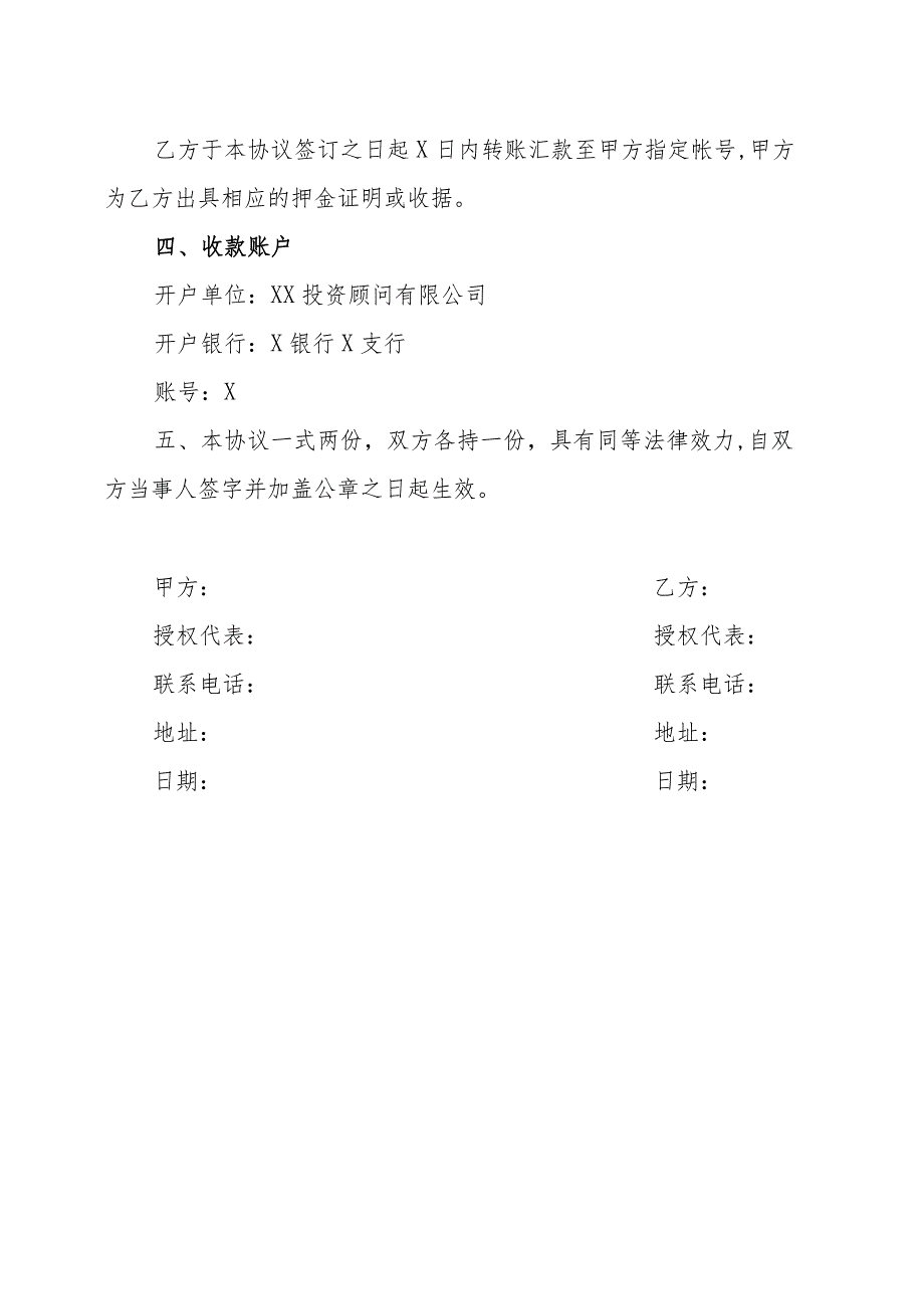 XX投资顾问有限公司与XX公司X企业家202X年X合作交流X会出境商务考察担保协议（202X年）.docx_第2页