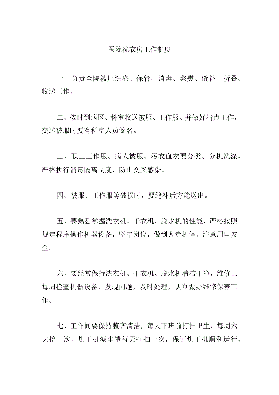 医院洗衣房工作制度.docx_第1页