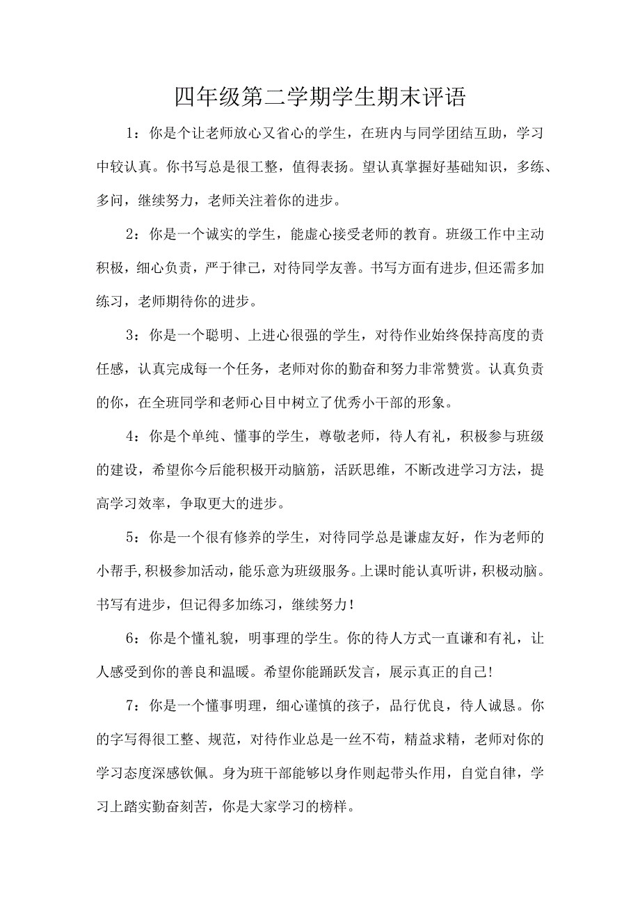 四年级第二学期学生期末评语.docx_第1页