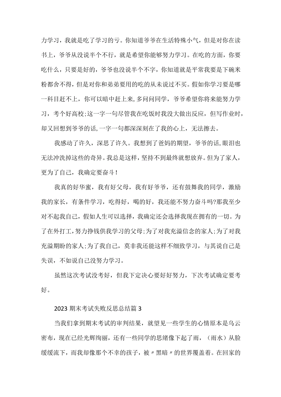 2023期末考试失败反思总结实用20篇.docx_第3页