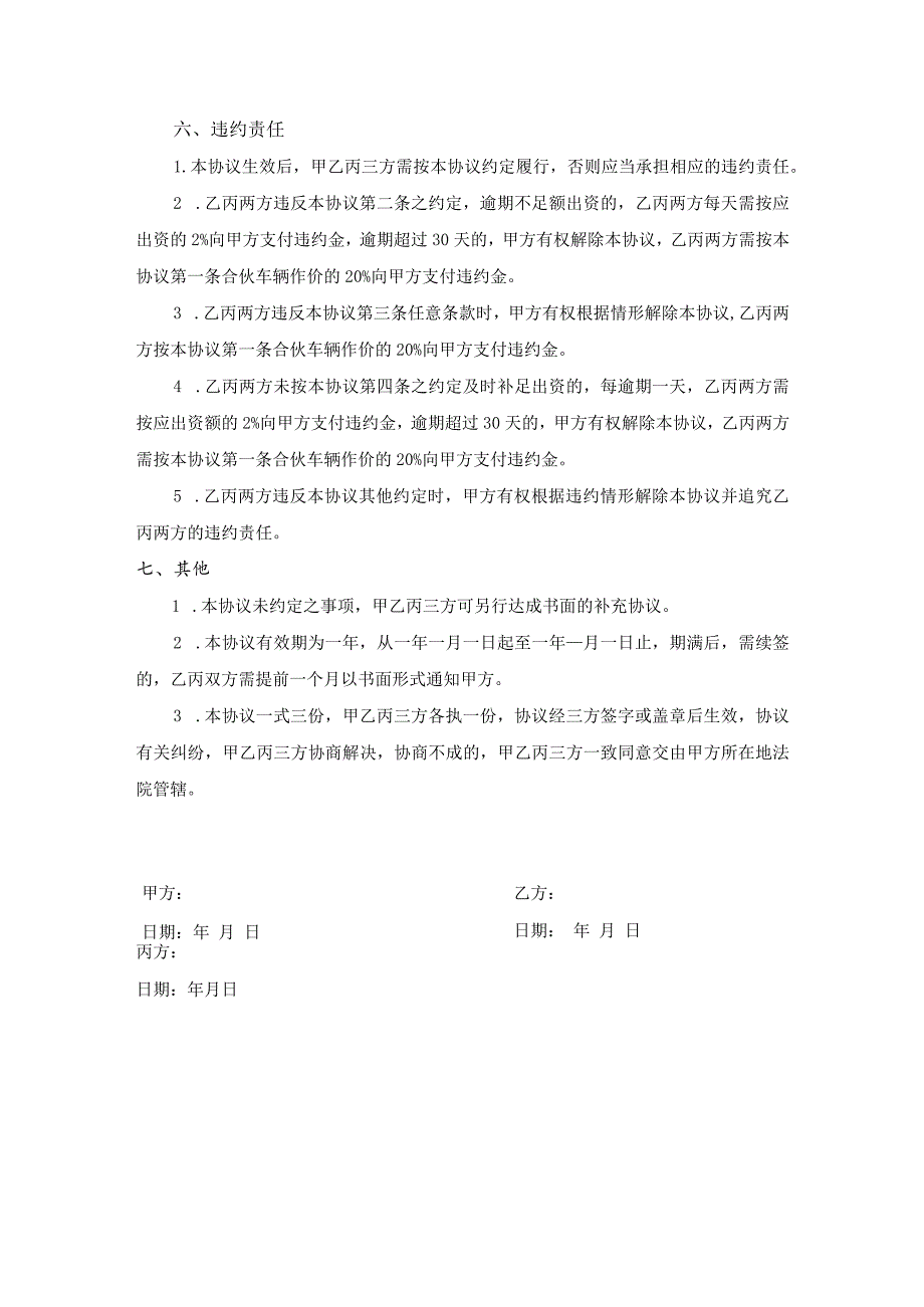 物料公司车辆合伙经营协议.docx_第3页