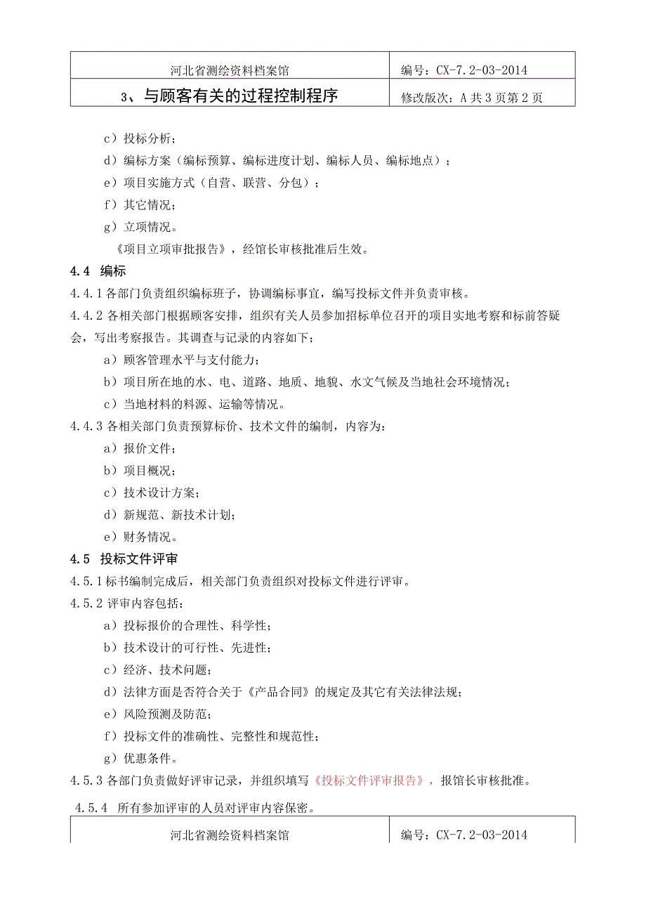 省测绘资料档案馆程序文件.docx_第2页