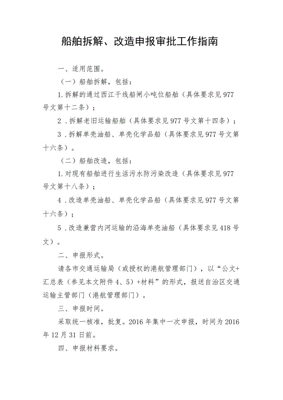 船舶拆解、改造申报审批工作指南.docx_第1页