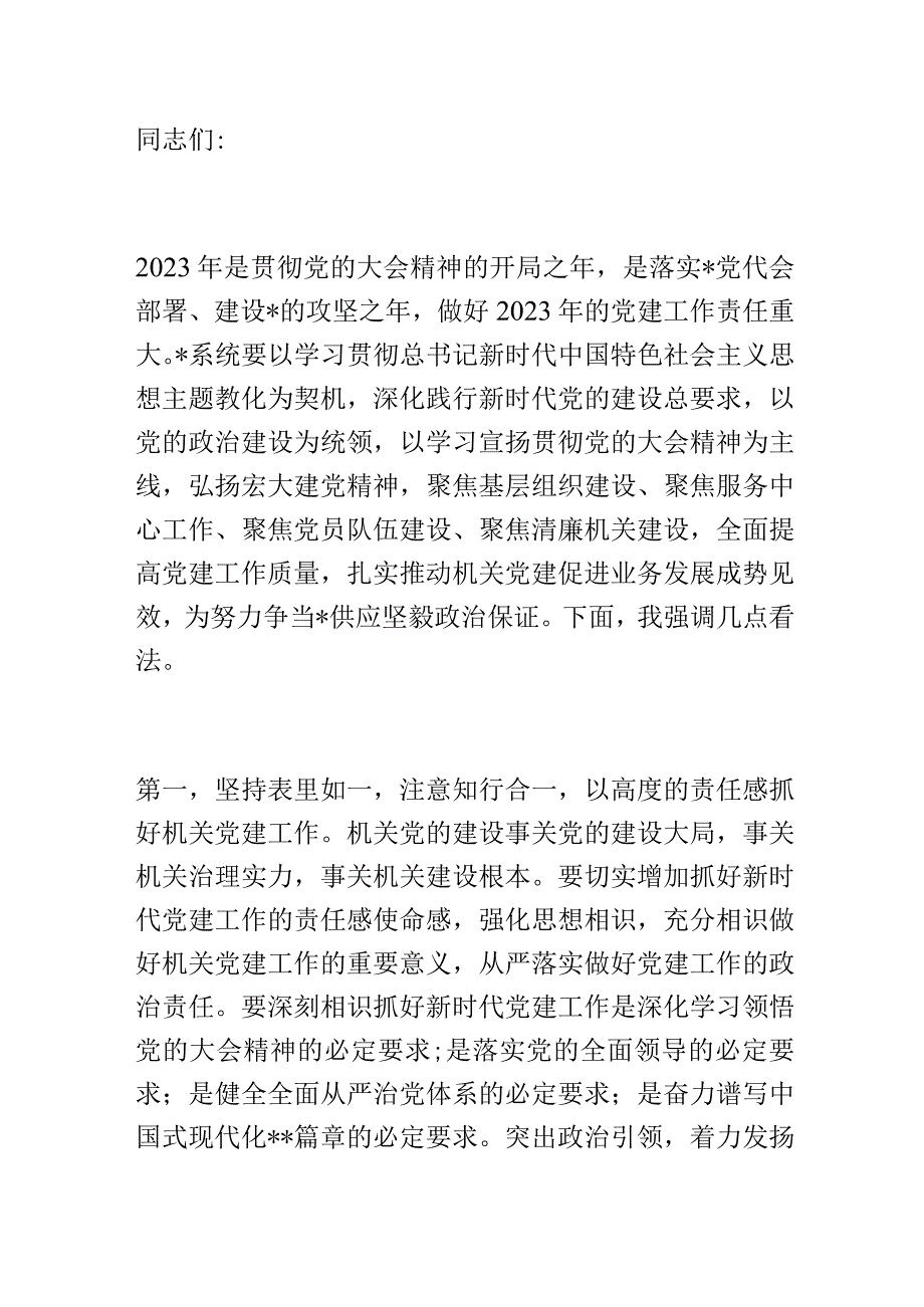 在局机关2023年党建暨党风廉政建设工作会议上的讲话.docx_第1页