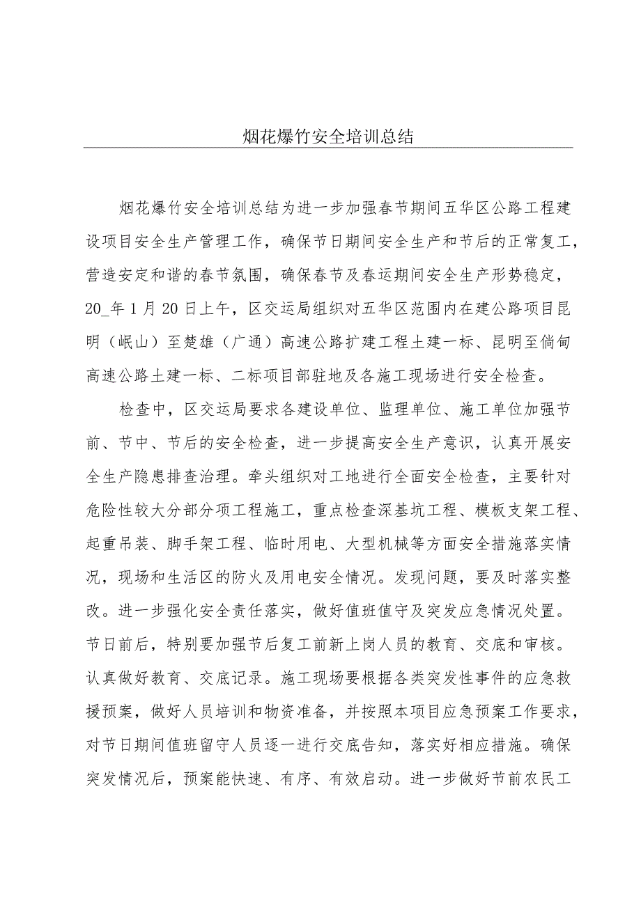 烟花爆竹安全培训总结.docx_第1页