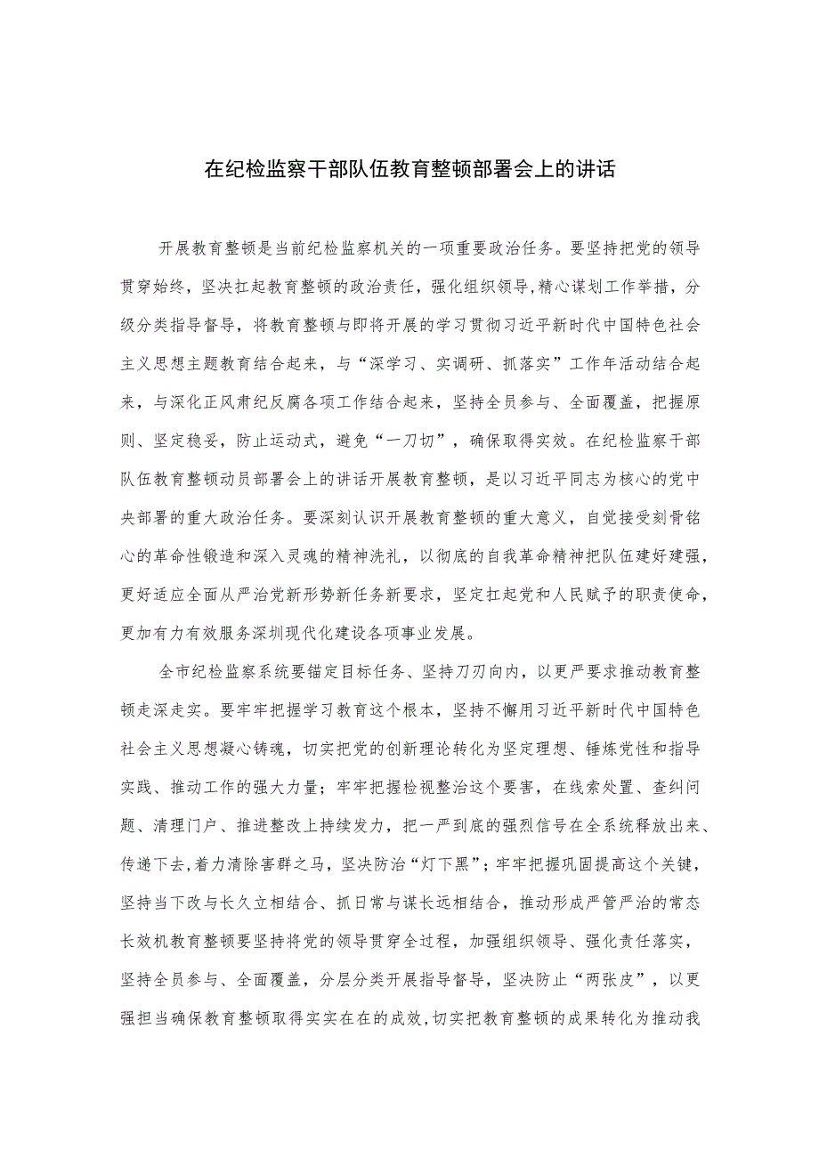 2023在纪检监察干部队伍教育整顿部署会上的讲话范文精选（3篇）.docx_第1页