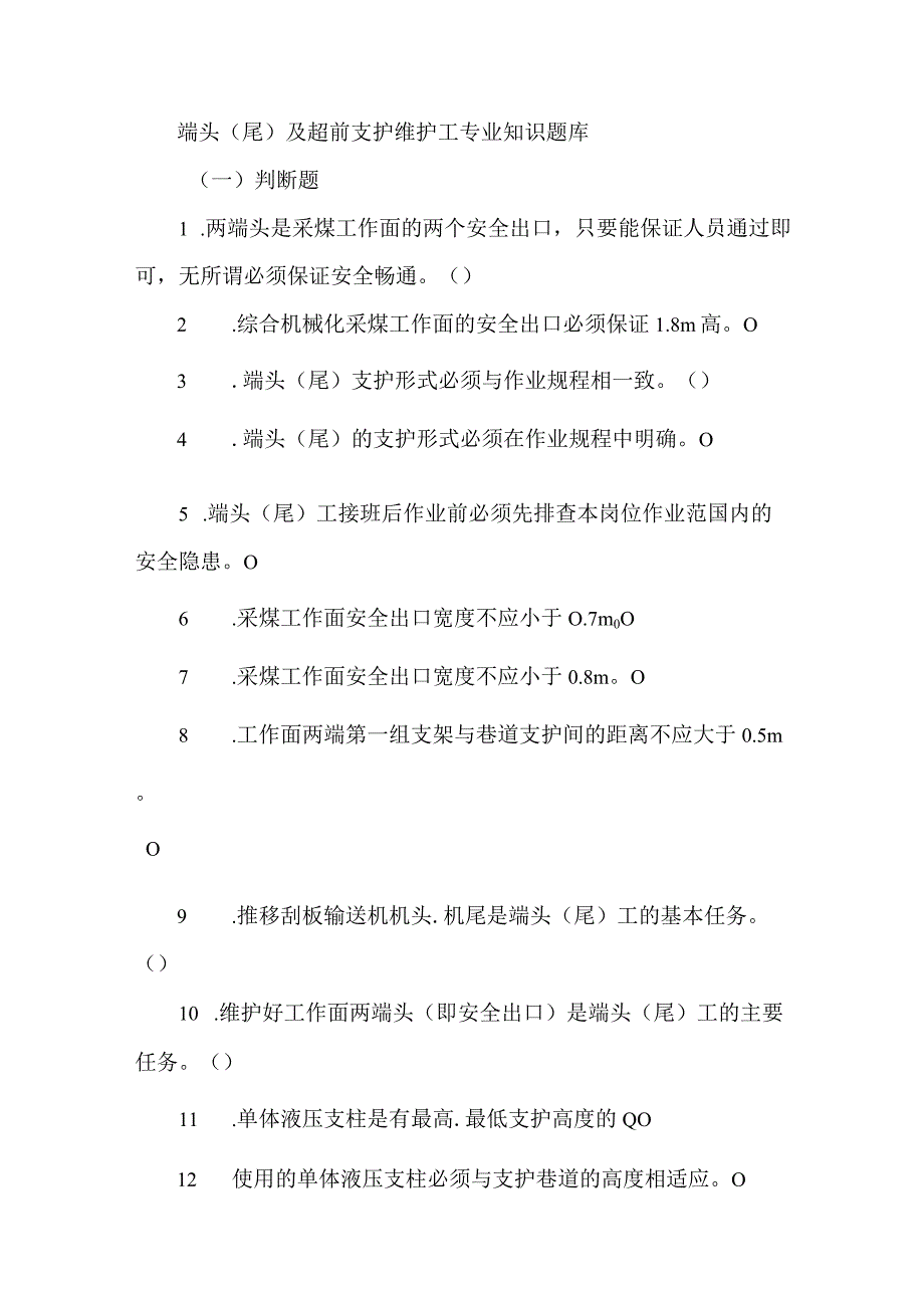 端头（尾）及超前支护维护工专业知识题库.docx_第1页