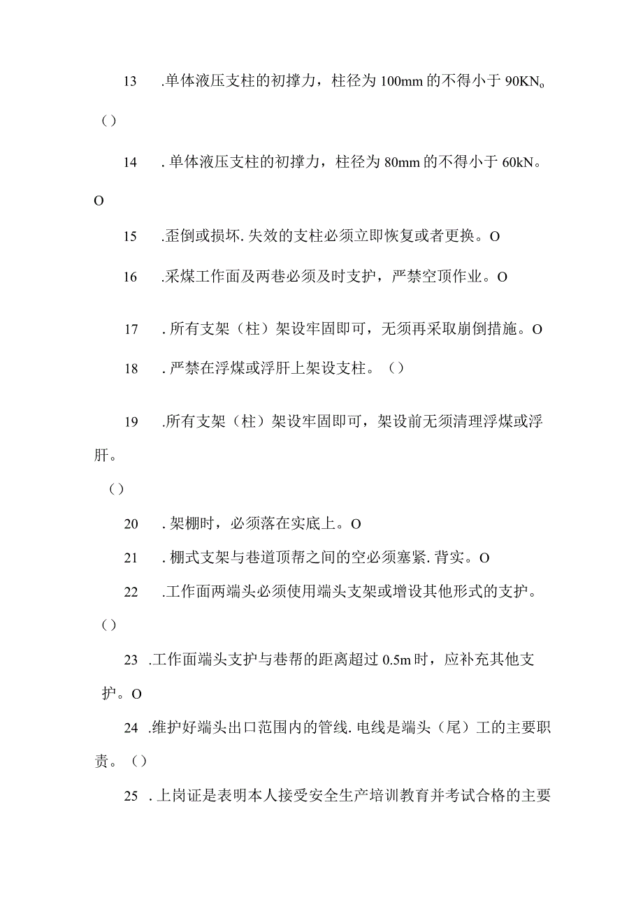 端头（尾）及超前支护维护工专业知识题库.docx_第2页