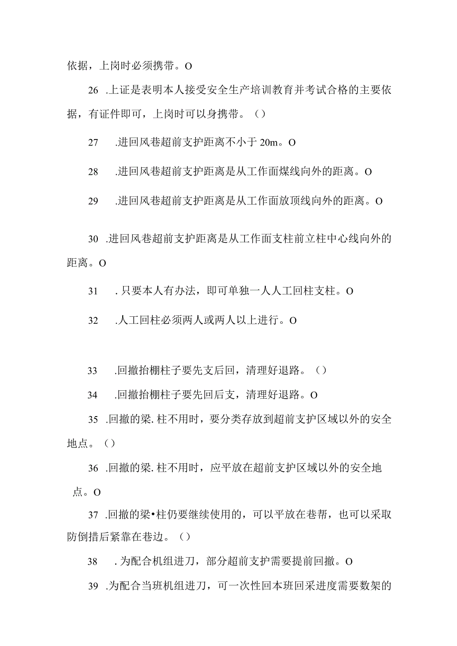 端头（尾）及超前支护维护工专业知识题库.docx_第3页