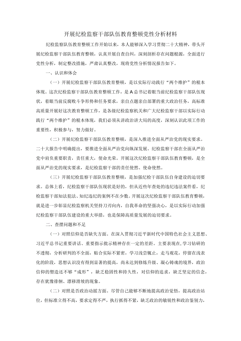 开展纪检监察干部队伍教育整顿党性分析材料一.docx_第1页