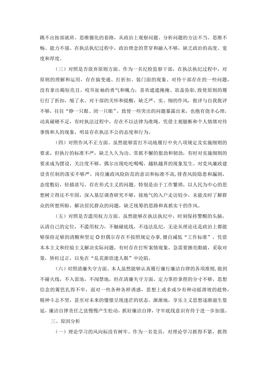 开展纪检监察干部队伍教育整顿党性分析材料一.docx_第2页