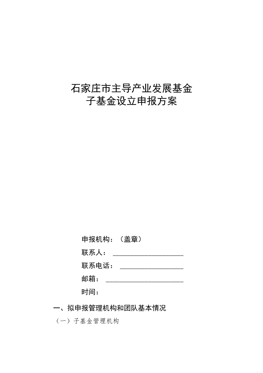 石家庄市主导产业发展基金子基金设立申报方案.docx_第1页