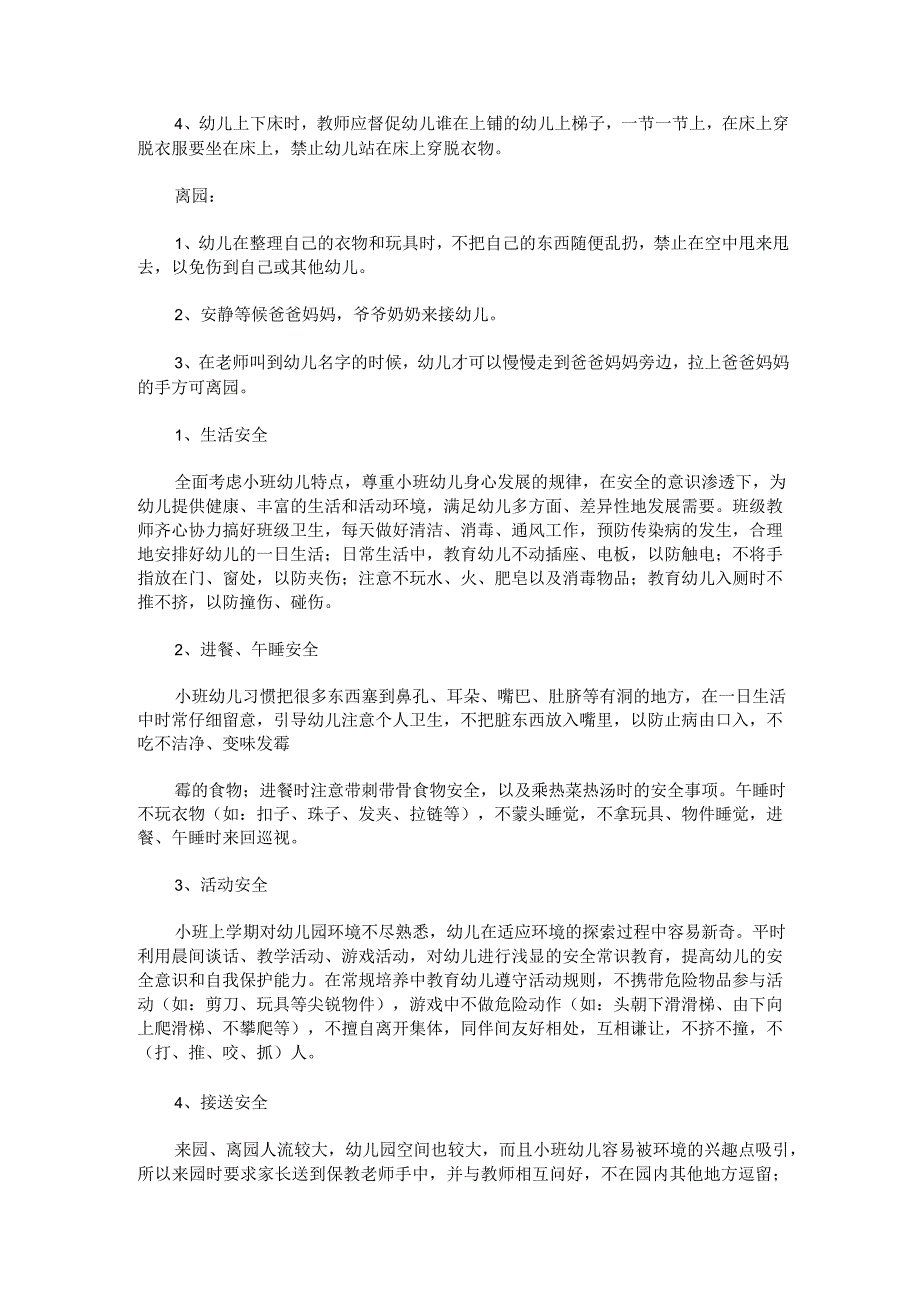 幼儿园小班班级安全工作计划范文精选四篇.docx_第2页