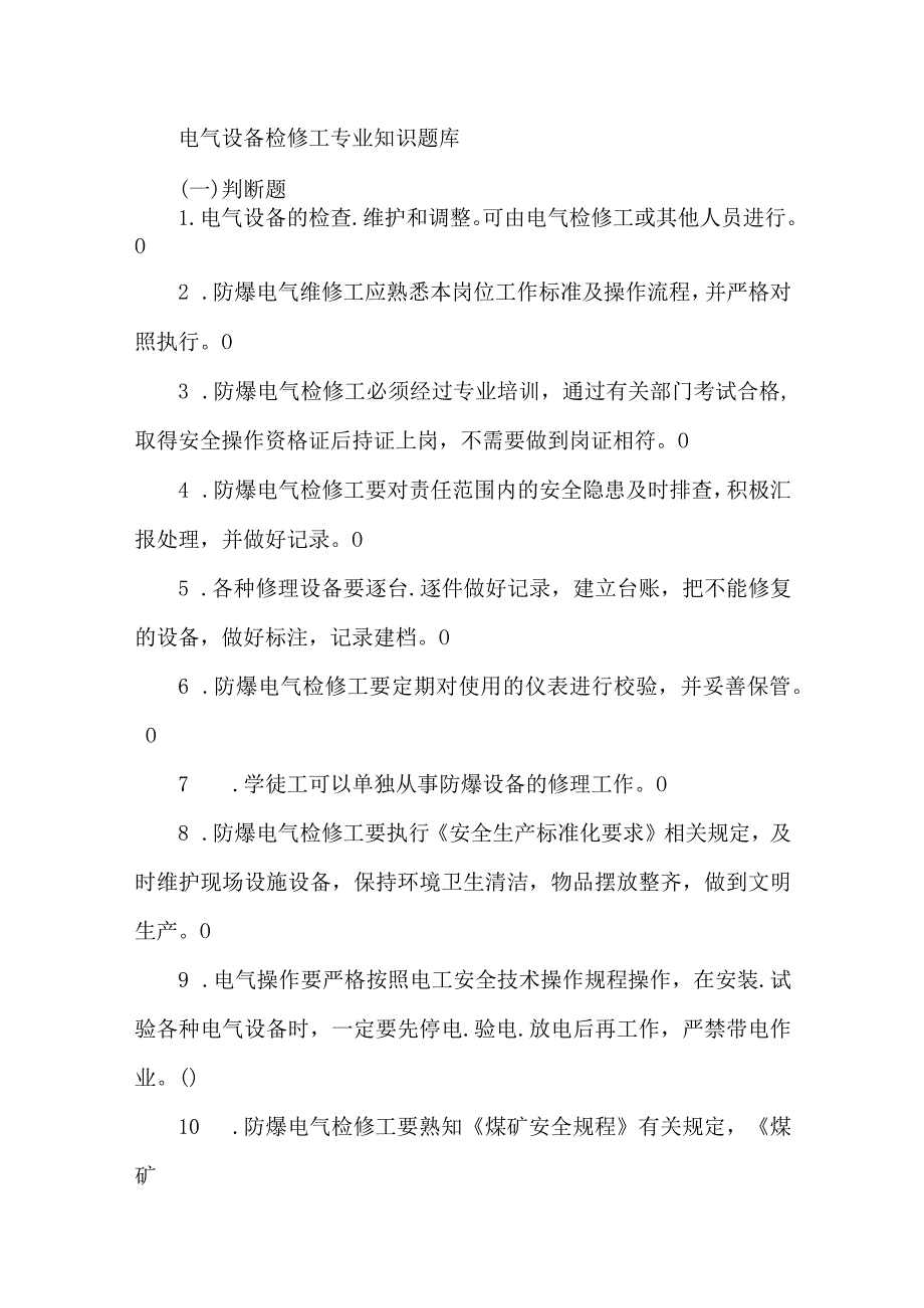 电气设备检修工专业知识题库.docx_第1页