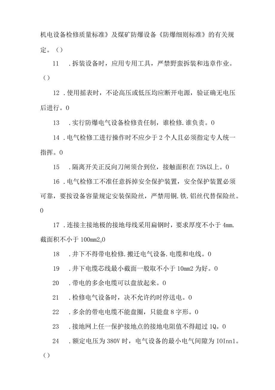 电气设备检修工专业知识题库.docx_第2页