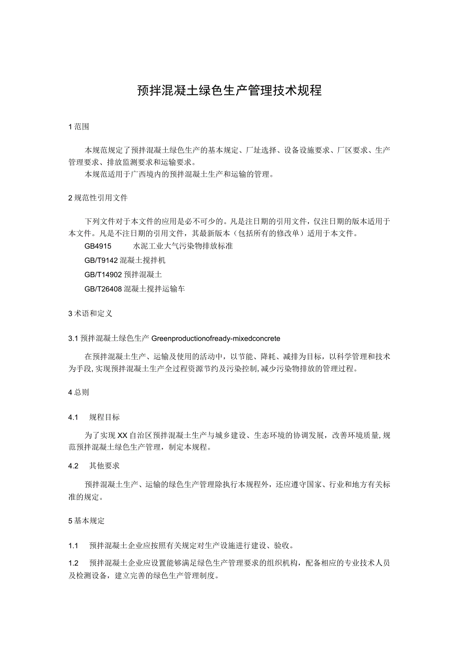 预拌混凝土绿色生产管理技术规程.docx_第1页