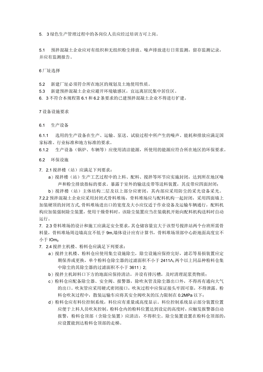 预拌混凝土绿色生产管理技术规程.docx_第2页