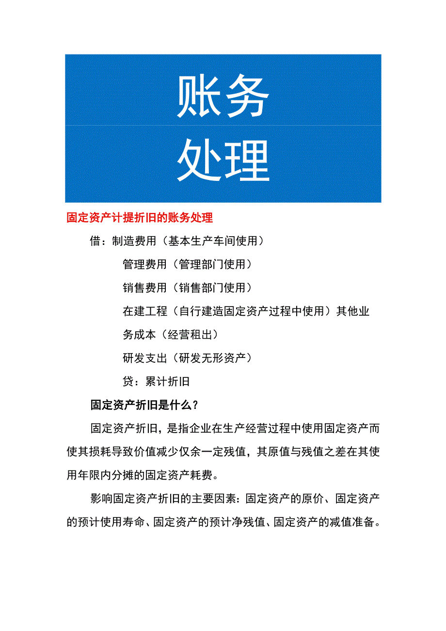 固定资产计提折旧的账务处理.docx_第1页