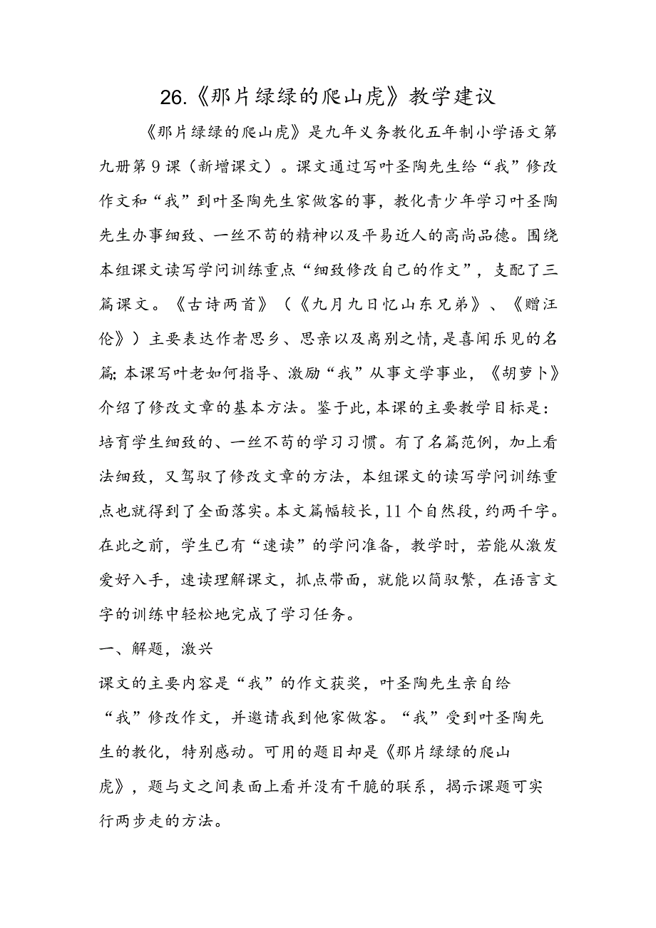 26.《那片绿绿的爬山虎》教学建议.docx_第1页