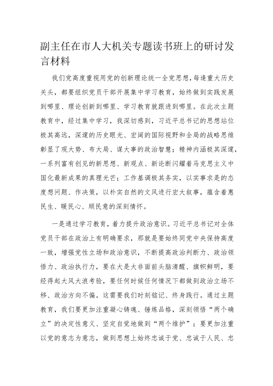 副主任在市人大机关专题读书班上的研讨发言材料.docx_第1页