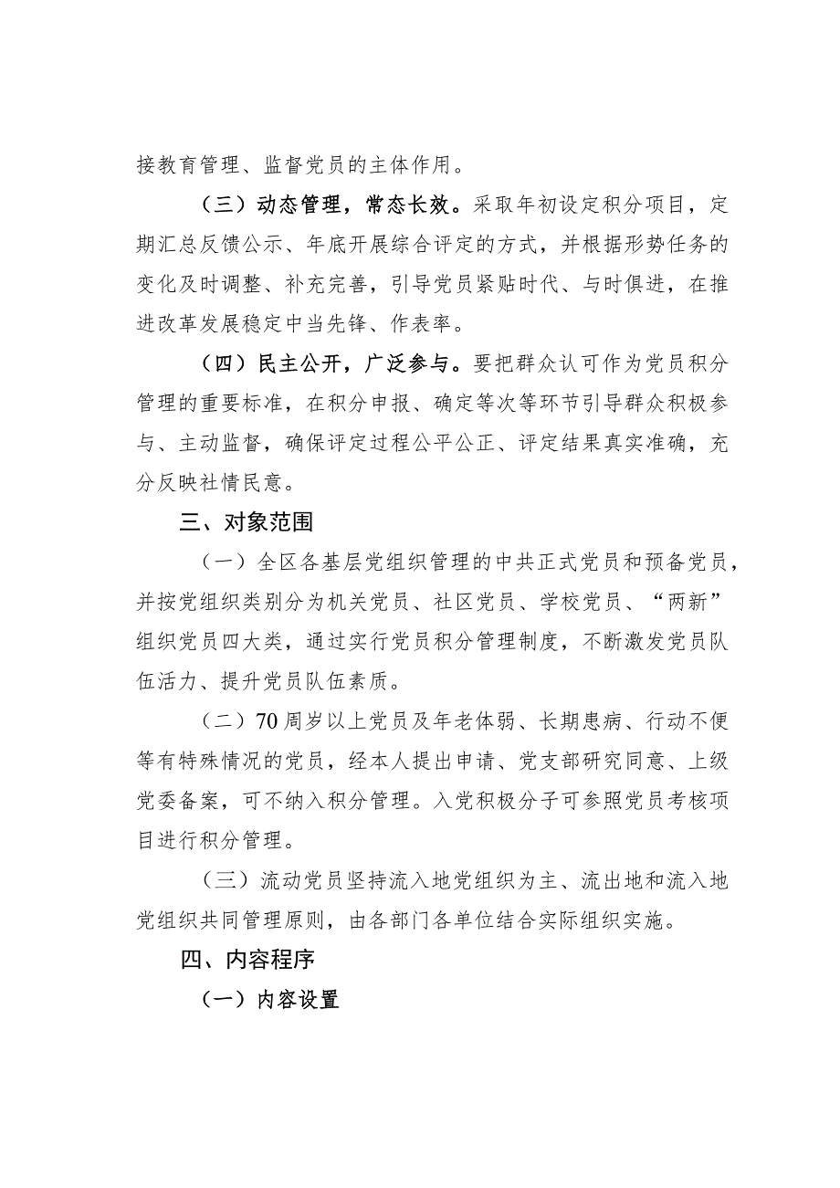 某某区关于推行党员积分管理工作的实施意见.docx_第2页