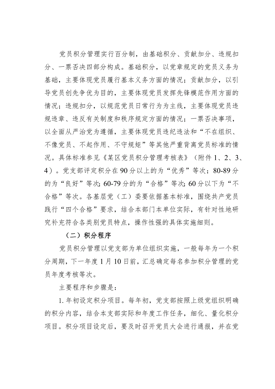 某某区关于推行党员积分管理工作的实施意见.docx_第3页