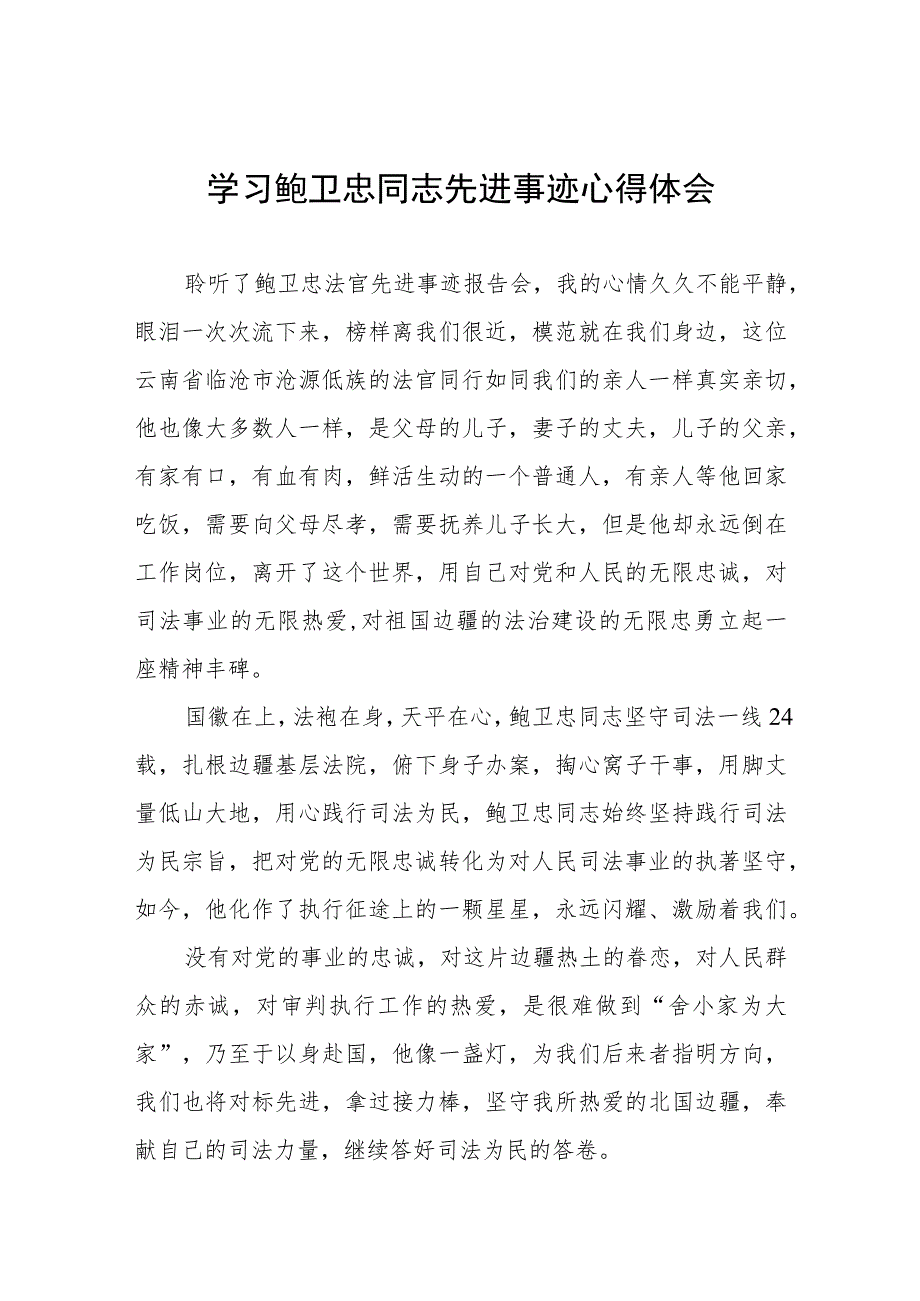 2023年法官学习鲍卫忠同志先进事迹心得体会四篇.docx_第1页