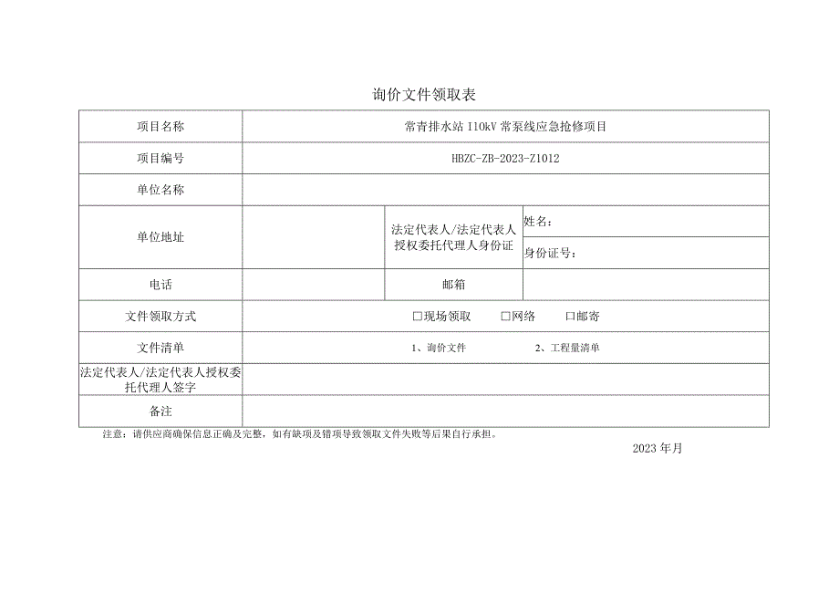 询价文件领取表.docx_第1页