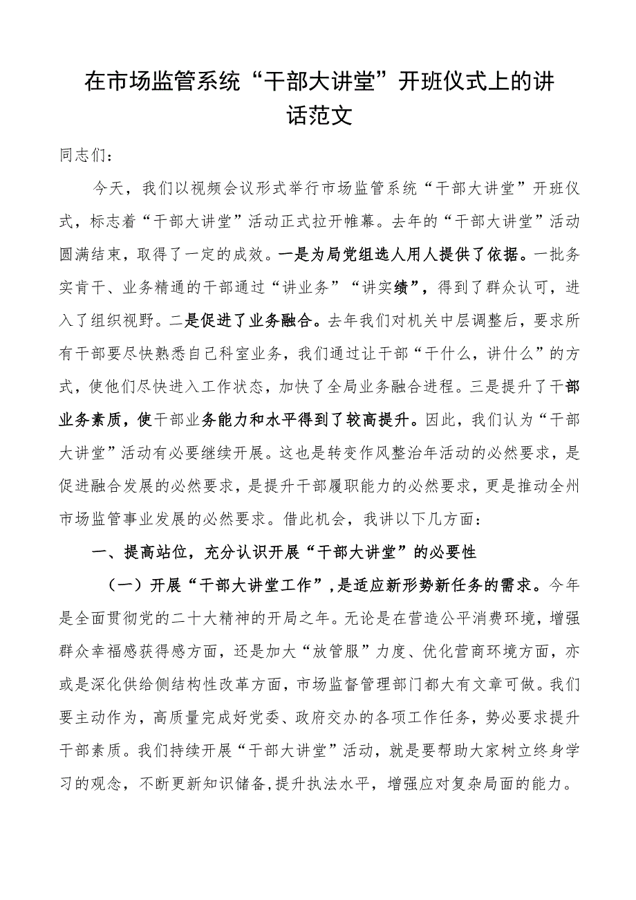 市场监督管理系统干部大讲堂开班仪式讲话.docx_第1页