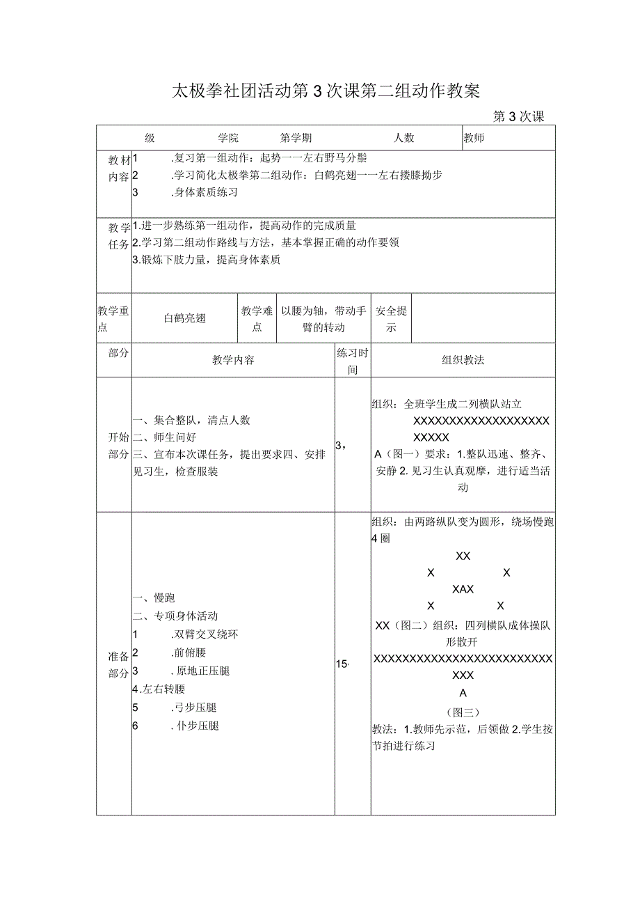 太极拳社团活动第3次课第二组动作教案.docx_第1页