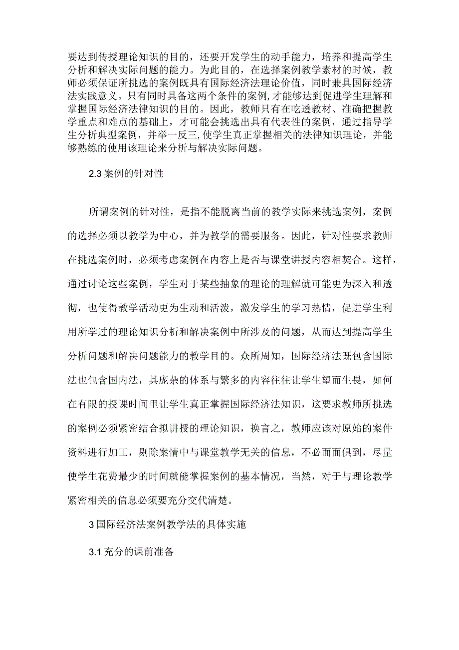 【精品文档】国际经济法案例教学法的实施路径.docx_第3页