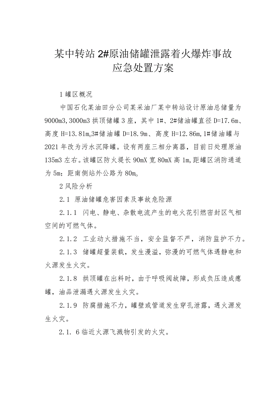 某中转站2#原油储罐泄露着火爆炸事故应急处置方案.docx_第1页