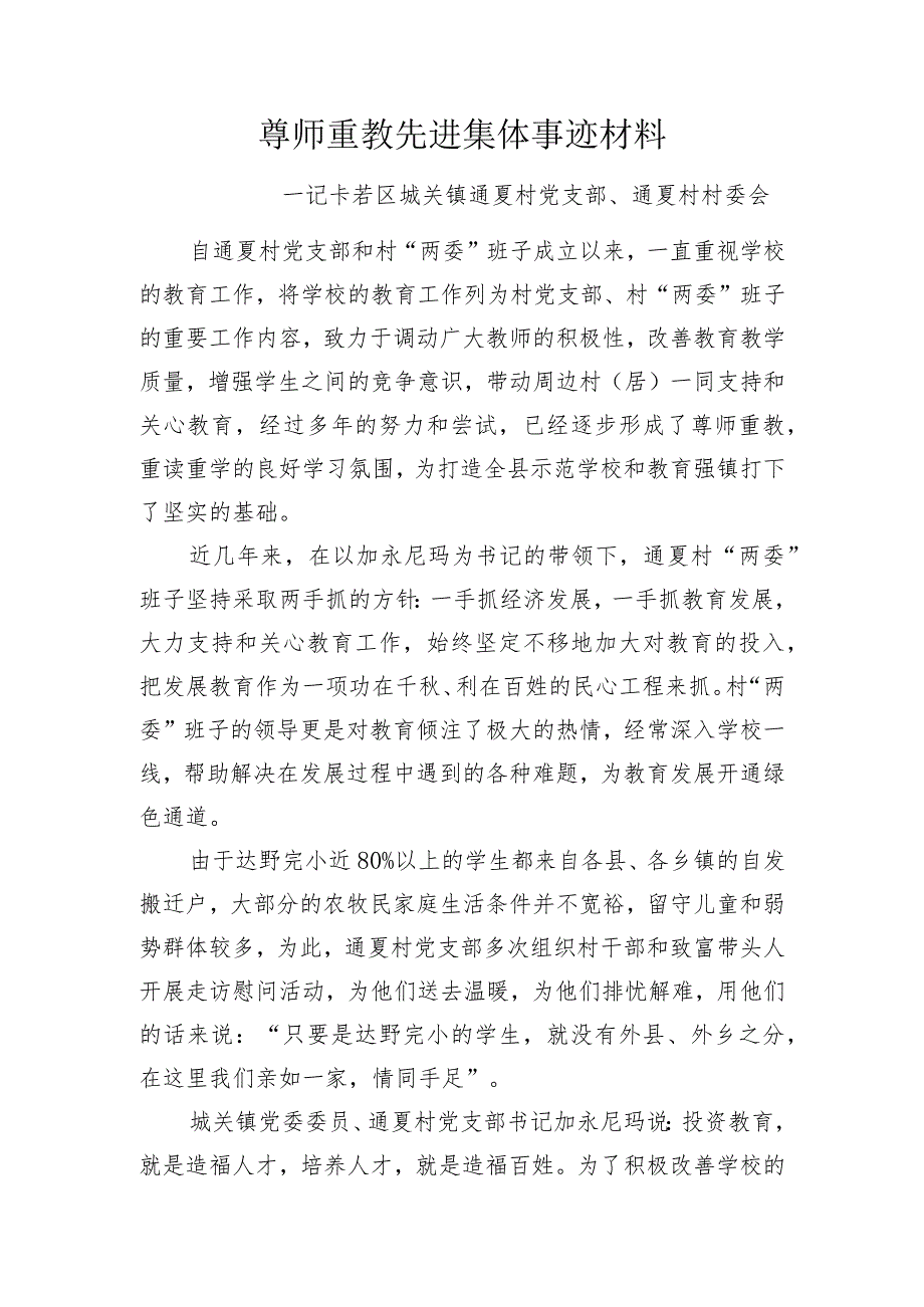 尊师重教先进集体事迹材料（通夏村党支部）.docx_第1页