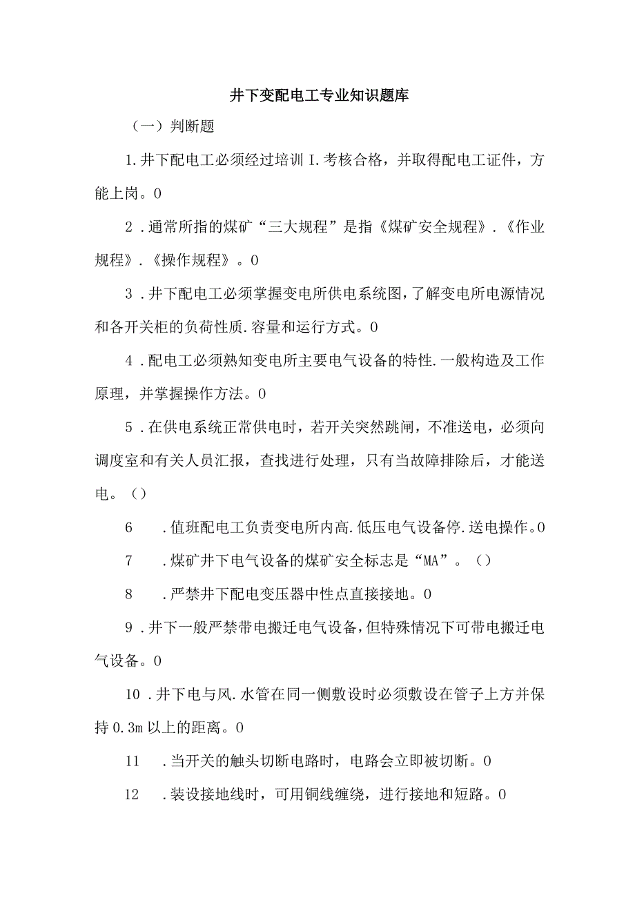 井下变配电工专业知识题库.docx_第1页