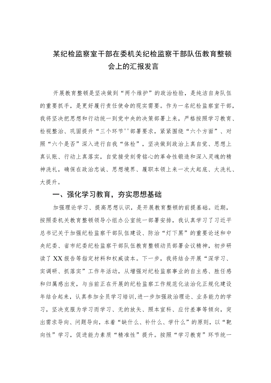 2023某纪检监察室干部在委机关纪检监察干部队伍教育整顿会上的汇报发言范文(精选三篇).docx_第1页