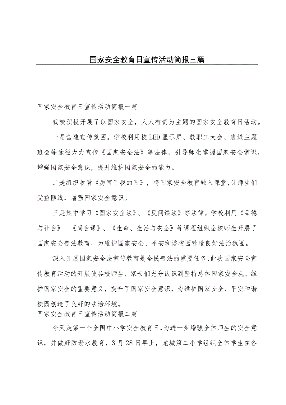 国家安全教育日宣传活动简报三篇.docx_第1页