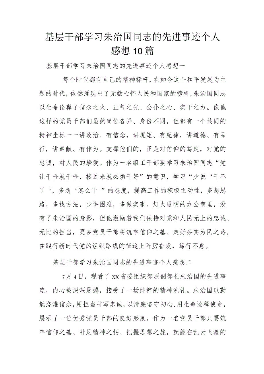 基层干部学习朱治国同志的先进事迹个人感想10篇.docx_第1页