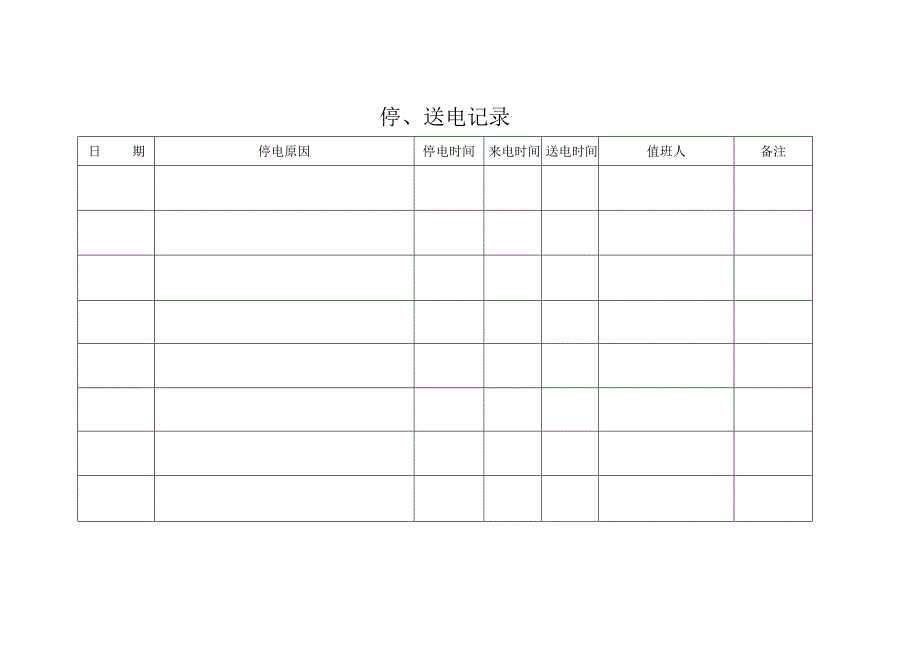 停送电记录.docx_第2页