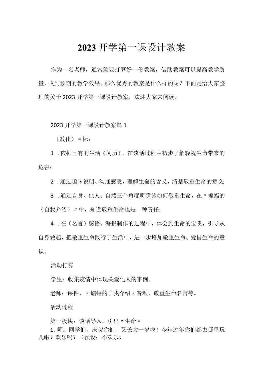 2023开学第一课设计教案.docx_第1页