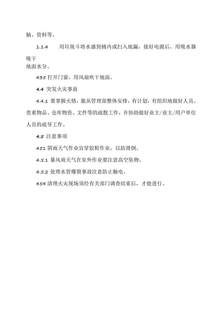 XX物业服务管理公司XX小区物业服务区域清洁工作应急处理规程（2023年）.docx_第3页