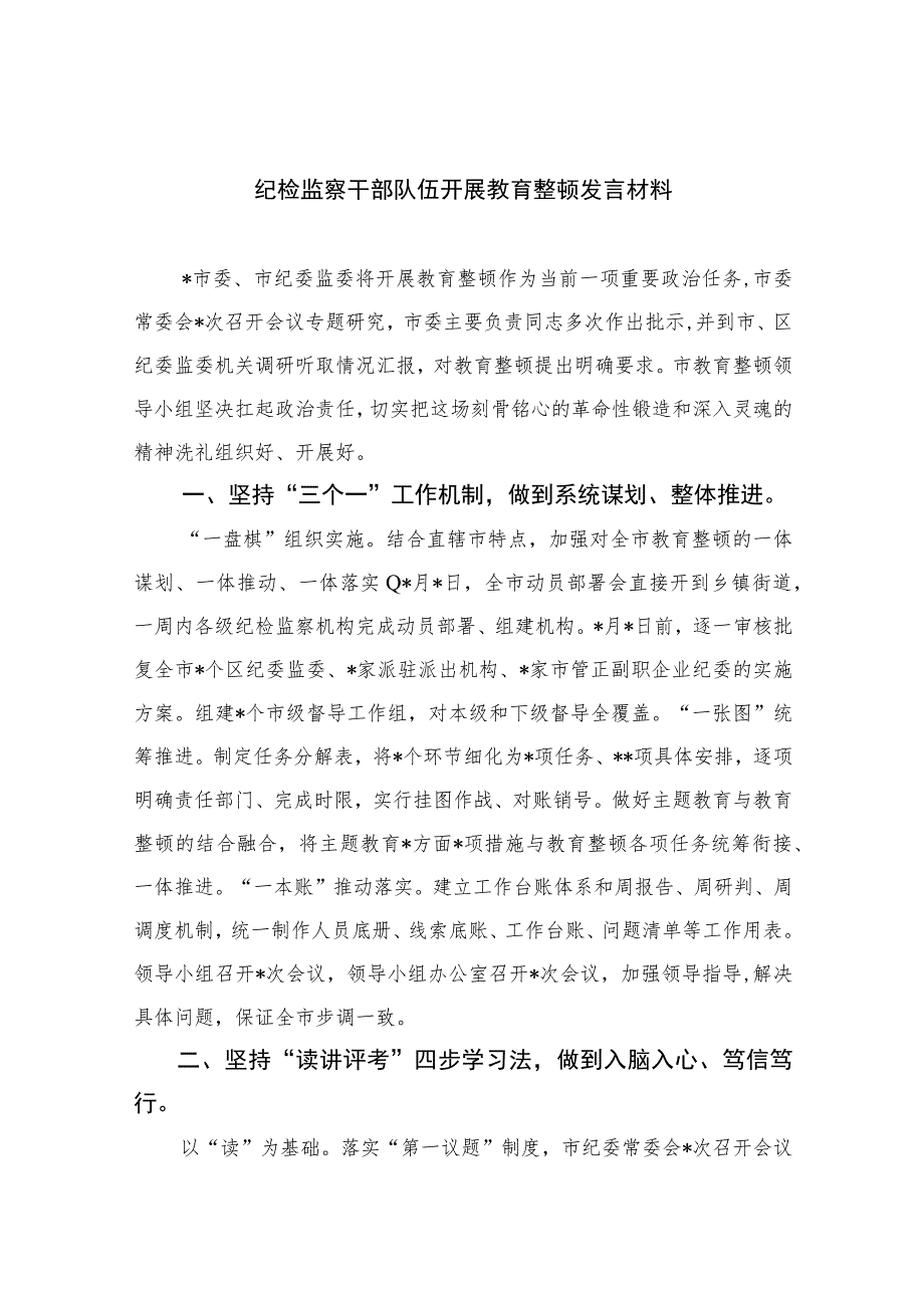 2023纪检监察干部队伍开展教育整顿发言材料范文精选（3篇）.docx_第1页